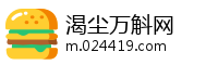 渴尘万斛网